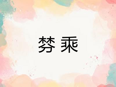 棼乘