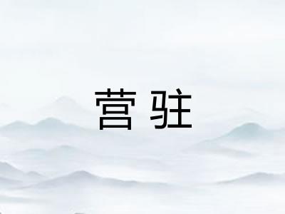 营驻
