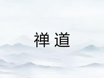 禅道