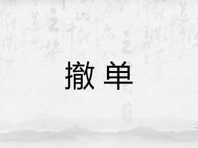 撤单