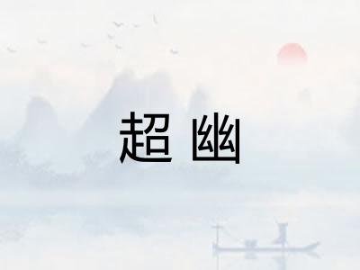 超幽