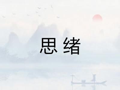 思绪