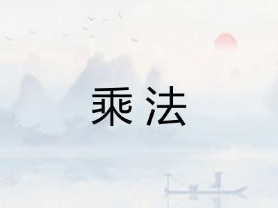乘法