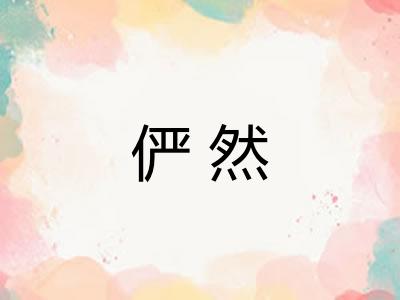 俨然
