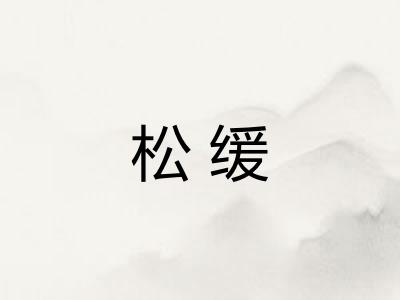 松缓