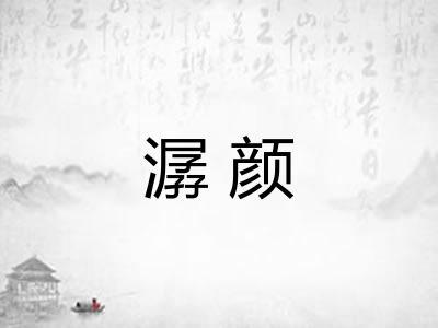 潺颜