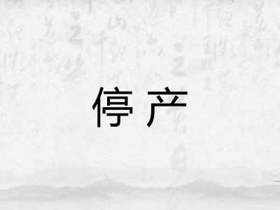 停产