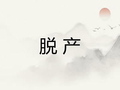 脱产