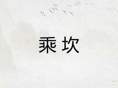 乘坎