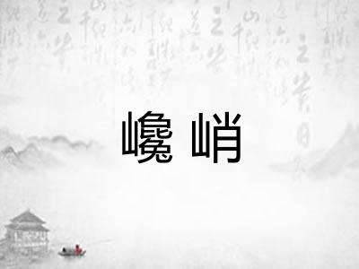 巉峭