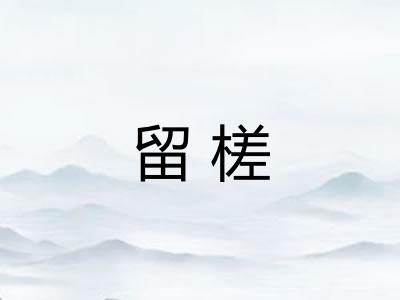 留槎
