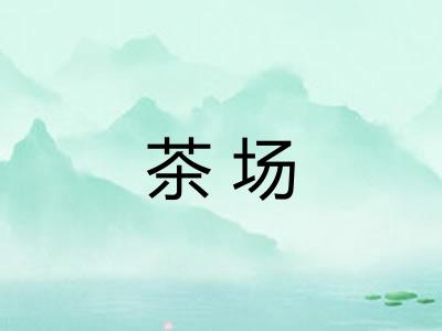 茶场
