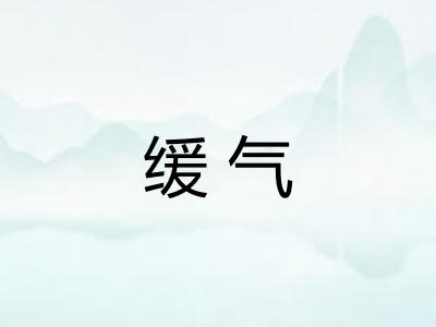缓气