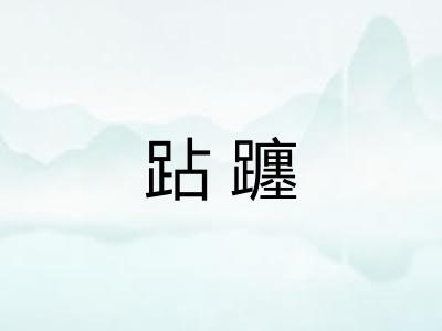 跕躔