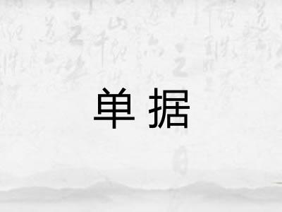 单据