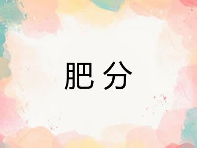 肥分 肥分