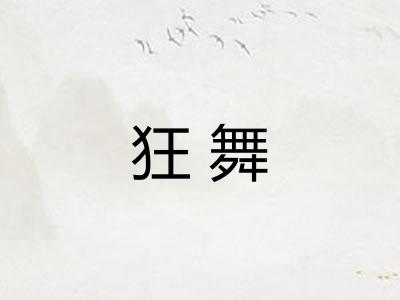 狂舞