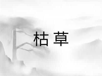 枯草