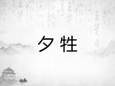 夕牲