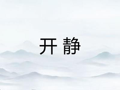 开静