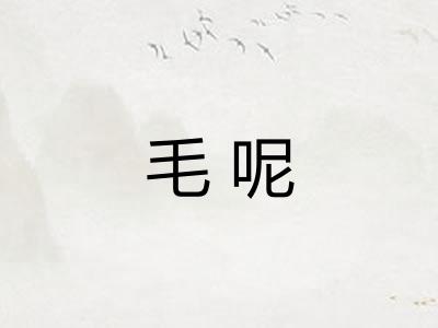 毛呢