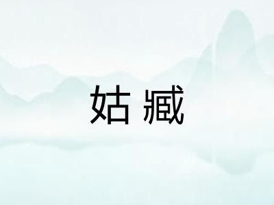 姑臧