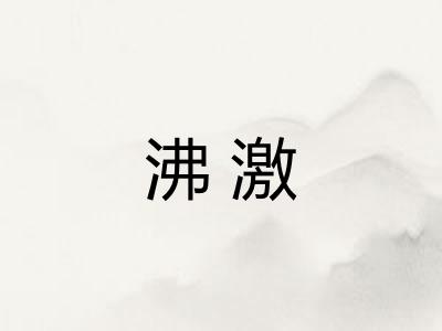 沸激