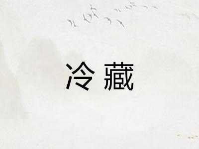 冷藏
