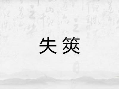 失筴