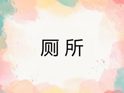 厕所