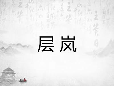 层岚