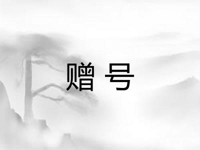 赠号