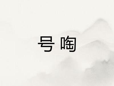 号啕