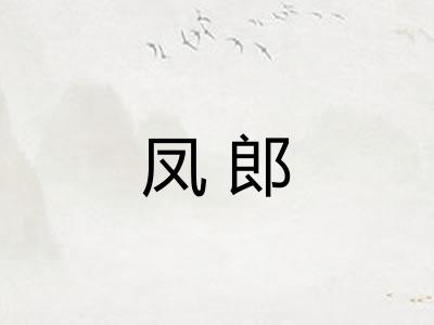 凤郎
