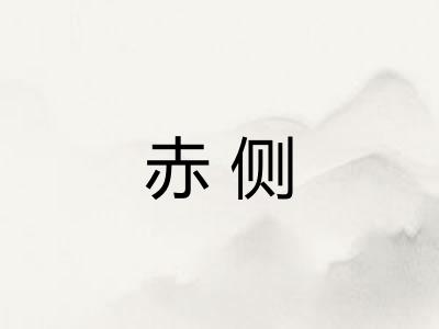 赤侧
