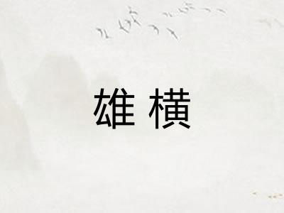 雄横