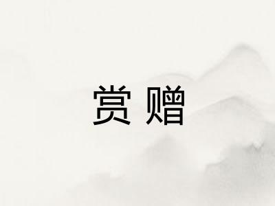 赏赠