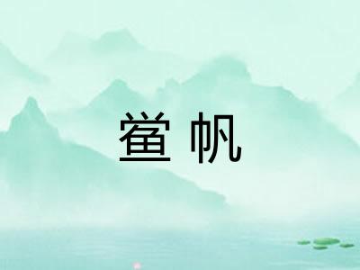 鲎帆