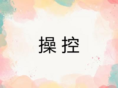操控