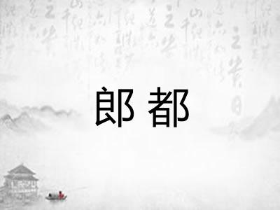 郎都