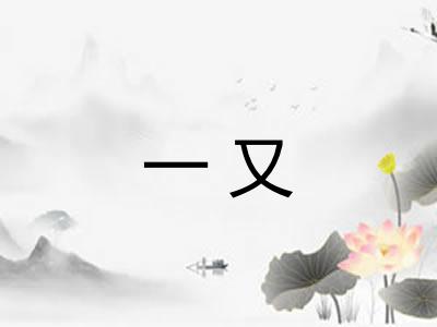 一又