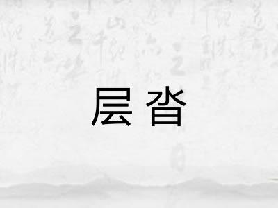 层沓