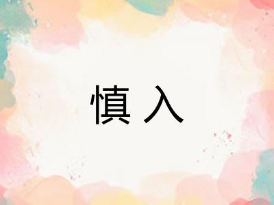 慎入