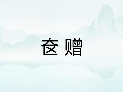 奁赠