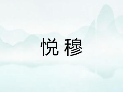 悦穆
