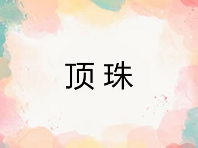 顶珠
