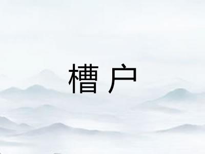 槽户