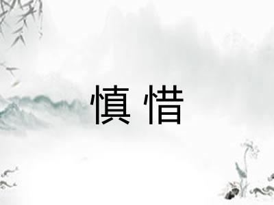 慎惜