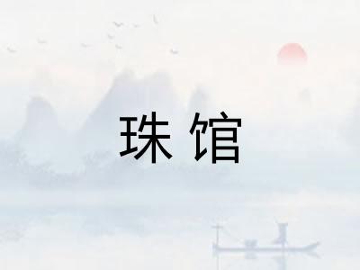 珠馆