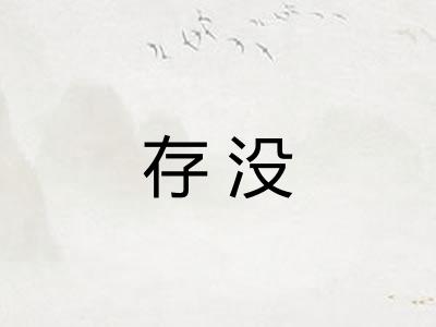 存没